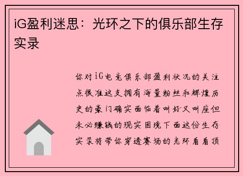 iG盈利迷思：光环之下的俱乐部生存实录 