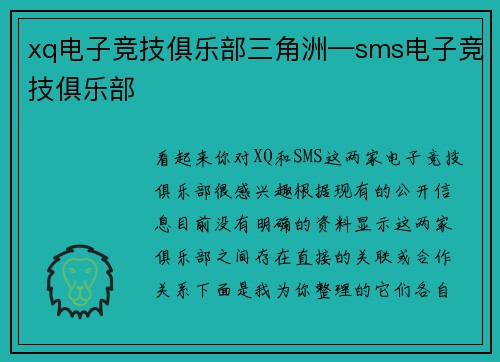 xq电子竞技俱乐部三角洲—sms电子竞技俱乐部