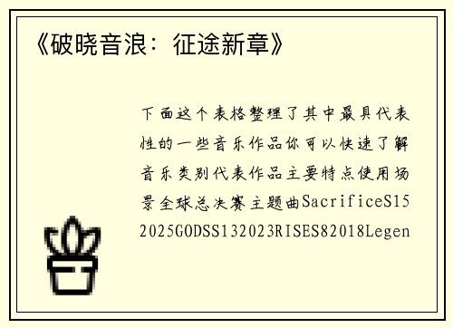 《破晓音浪：征途新章》