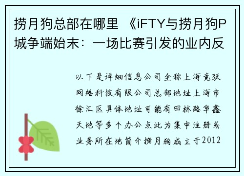 捞月狗总部在哪里 《iFTY与捞月狗P城争端始末：一场比赛引发的业内反思》