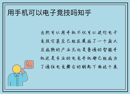 用手机可以电子竞技吗知乎