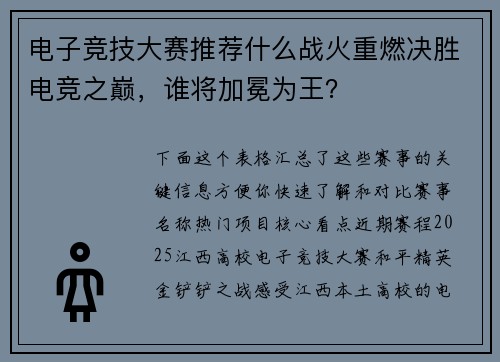 电子竞技大赛推荐什么战火重燃决胜电竞之巅，谁将加冕为王？